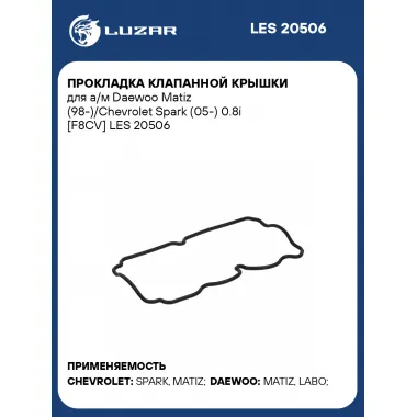 Прокладка клапанной крышки для а/м Daewoo Matiz (98-)/Chevrolet Spark (05-) 0.8i [F8CV] LES 20506 LUZAR