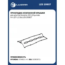 Прокладка клапанной крышки для а/м Kia Sorento (02-)/Hyundai H-1 (07-) 2.5d LES 20807 LUZAR