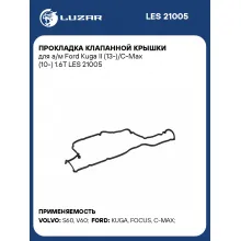 Прокладка клапанной крышки для а/м Ford Kuga II (13-)/C-Max (10-) 1.6T LES 21005 LUZAR