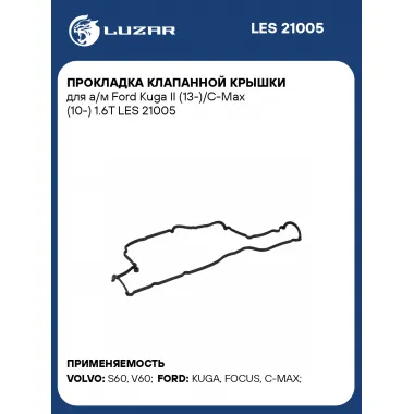 Прокладка клапанной крышки для а/м Ford Kuga II (13-)/C-Max (10-) 1.6T LES 21005 LUZAR