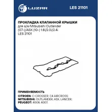 Прокладка клапанной крышки для а/м Mitsubishi Outlander (07-)/ASX (10-) 1.8i/2.0i/2.4i LES 21101 LUZAR