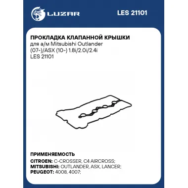 Прокладка клапанной крышки для а/м Mitsubishi Outlander (07-)/ASX (10-) 1.8i/2.0i/2.4i LES 21101 LUZAR