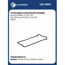 Прокладка клапанной крышки для а/м Nissan X-Trail T30 (01-)/Primera P12 (02-) 2.0i LES 21403 LUZAR
