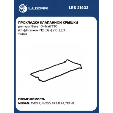 Прокладка клапанной крышки для а/м Nissan X-Trail T30 (01-)/Primera P12 (02-) 2.0i LES 21403 LUZAR