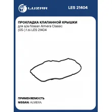 Прокладка клапанной крышки для а/м Nissan Almera Classic (05-) 1.6i LES 21404 LUZAR