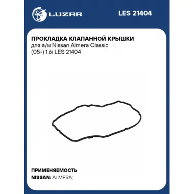 Прокладка клапанной крышки для а/м Nissan Almera Classic (05-) 1.6i LES 21404 LUZAR