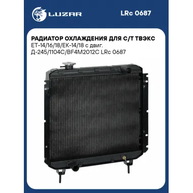 Радиатор охлаждения для с/т ТВЭКС ЕТ-14/16/18/ЕК-14/18 с двиг. Д-245/1104C/BF4M2012C LRc 0687 LUZAR
