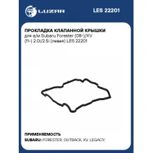 Прокладка клапанной крышки для а/м Subaru Forester (08-)/XV (11-) 2.0i/2.5i (левая) LES 22201 LUZAR