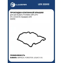 Прокладка клапанной крышки для а/м Subaru Forester (08-)/XV (11-) 2.0i/2.5i (правая) LES 22202 LUZAR