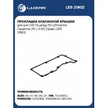 Прокладка клапанной крышки для а/м VW Touareg (10-)/Porsche Cayenne (10-) 3.0D (прав.) LES 21802 LUZAR