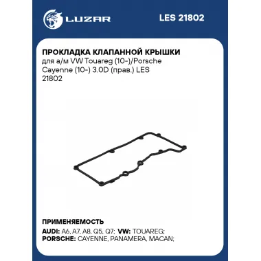 Прокладка клапанной крышки для а/м VW Touareg (10-)/Porsche Cayenne (10-) 3.0D (прав.) LES 21802 LUZAR
