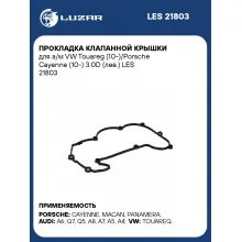 Прокладка клапанной крышки для а/м VW Touareg (10-)/Porsche Cayenne (10-) 3.0D (лев.) LES 21803 LUZAR