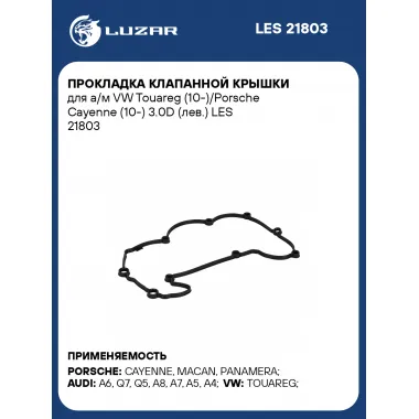 Прокладка клапанной крышки для а/м VW Touareg (10-)/Porsche Cayenne (10-) 3.0D (лев.) LES 21803 LUZAR