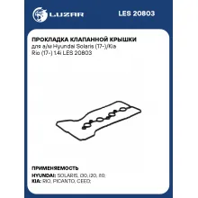 Прокладка клапанной крышки для а/м Hyundai Solaris (17-)/Kia Rio (17-) 1.4i LES 20803 LUZAR
