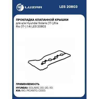 Прокладка клапанной крышки для а/м Hyundai Solaris (17-)/Kia Rio (17-) 1.4i LES 20803 LUZAR