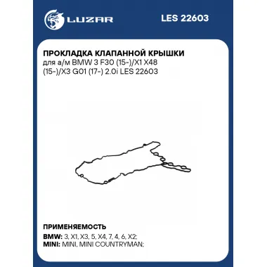 Прокладка клапанной крышки для а/м BMW 3 F30 (15-)/X1 X48 (15-)/X3 G01 (17-) 2.0i LES 22603 LUZAR