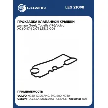 Прокладка клапанной крышки для а/м Geely Tugella (19-)/Volvo XC60 (17-) 2.0T LES 21008 LUZAR