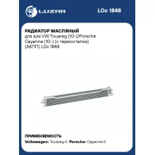 Радиатор масляный для а/м VW Touareg (10-)/Porsche Cayenne (10-) (с термостатом) (АКПП) LOc 1848 LUZAR
