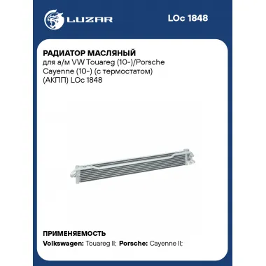 Радиатор масляный для а/м VW Touareg (10-)/Porsche Cayenne (10-) (с термостатом) (АКПП) LOc 1848 LUZAR