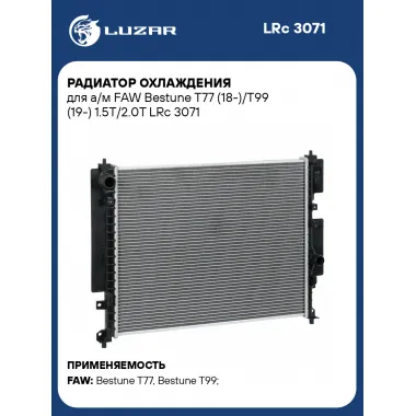 Радиатор охлаждения для а/м FAW Bestune T77 (18-)/T99 (19-) 1.5T/2.0T LRc 3071 LUZAR
