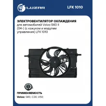 Электровентилятор охлаждения для автомобилей Volvo S40 II (04-) (с кожухом и модулем управления) LFK 1010 LUZAR