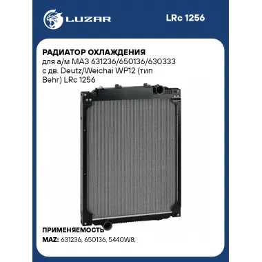 Радиатор охлаждения для а/м МАЗ 631236/650136/630333 с дв. Deutz/Weichai WP12 (тип Behr) LRc 1256 LUZAR