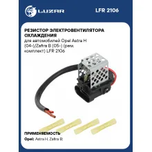 Резистор электровентилятора охлаждения для автомобилей Opel Astra H (04-)/Zafira B (05-) (рем. комплект) LFR 2106 LUZAR