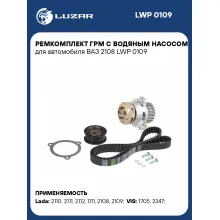 Ремкомплект ГРМ с водяным насосом для автомобиля ВАЗ 2108 LWP 0109 LUZAR