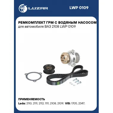 Ремкомплект ГРМ с водяным насосом для автомобиля ВАЗ 2108 LWP 0109 LUZAR