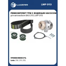 Ремкомплект ГРМ с водяным насосом для автомобиля ВАЗ 2112 LWP 0113 LUZAR