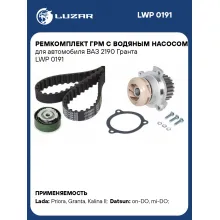 Ремкомплект ГРМ с водяным насосом для автомобиля ВАЗ 2190 Гранта LWP 0191 LUZAR