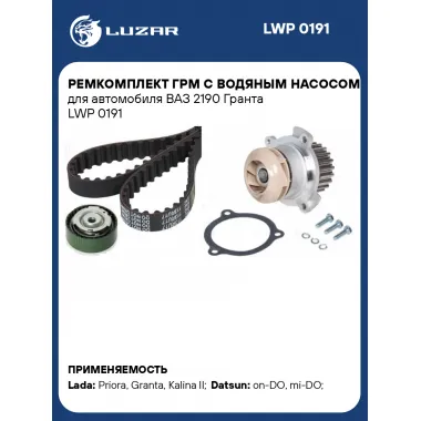 Ремкомплект ГРМ с водяным насосом для автомобиля ВАЗ 2190 Гранта LWP 0191 LUZAR