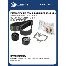Ремкомплект ГРМ с водяным насосом для автомобиля Lada Largus (12-)/Renault Logan (10-) 1.6i [K4M] LWP 0932 LUZAR