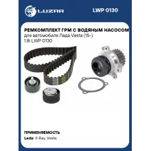 Ремкомплект ГРМ с водяным насосом для автомобиля Лада Vesta (15-) 1.8i LWP 0130 LUZAR