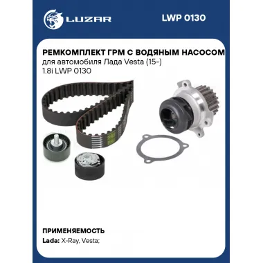 Ремкомплект ГРМ с водяным насосом для автомобиля Лада Vesta (15-) 1.8i LWP 0130 LUZAR