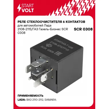 Реле стеклоочистителя 6 контактов для автомобилей Лада 2108-2115/ГАЗ Газель-Бизнес SCR 0308 StartVolt
