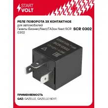 Реле поворота 3х контактное для автомобилей Газель-Бизнес/Next/ГАЗон Next SCR 0302 StartVolt