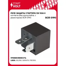 Реле защиты стартера 12V 50А 4 контакта (без кронштейна, с резистором) SCR 0190 StartVolt