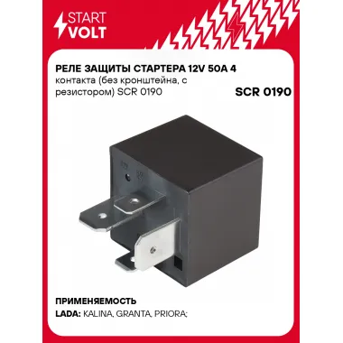 Реле защиты стартера 12V 50А 4 контакта (без кронштейна, с резистором) SCR 0190 StartVolt