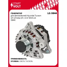 Генератор для автомобилей Hyundai Tucson (21-)/Creta (21-) 2.0i 120A LG 0844 StartVolt