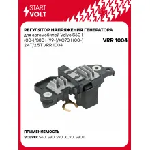 Регулятор напряжения генератора для автомобилей Volvo S60 I (00-)/S80 I (99-)/XC70 I (00-) 2.4T/2.5T VRR 1004 StartVolt
