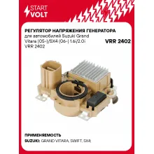 Регулятор напряжения генератора для автомобилей Suzuki Grand Vitara (05-)/SX4 (06-) 1.6i/2.0i VRR 2402 StartVolt
