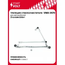 Трапеция стеклоочистителя для автомобилей Chevrolet Cobalt (11-) VWA 0570 StartVolt