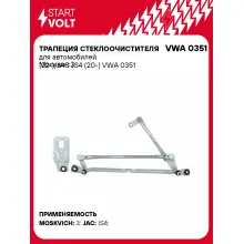 Трапеция стеклоочистителя для автомобилей Москвич 3 (22-)/JAC JS4 (20-) VWA 0351 StartVolt