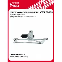 Стеклоочиститель в сборе для автомобилей Москвич 3 (22-)/JAC JS4 (20-) VWA 03003 StartVolt