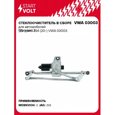 Стеклоочиститель в сборе для автомобилей Москвич 3 (22-)/JAC JS4 (20-) VWA 03003 StartVolt