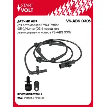 Датчик ABS для автомобилей УАЗ Patriot (05-)/Hunter (03-) переднего левого/правого колеса VS-ABS 0306 StartVolt