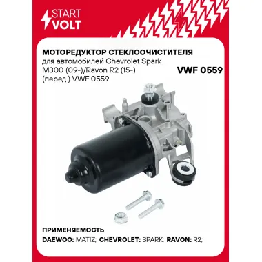 Моторедуктор стеклоочистителя для автомобилей Chevrolet Spark M300 (09-)/Ravon R2 (15-) (перед.) VWF 0559 StartVolt