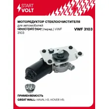 Моторедуктор стеклоочистителя для автомобилей Great Wall Hover H3 (10-)/H5 (10-) (перед.) VWF 3103 StartVolt