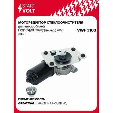 Моторедуктор стеклоочистителя для автомобилей Great Wall Hover H3 (10-)/H5 (10-) (перед.) VWF 3103 StartVolt